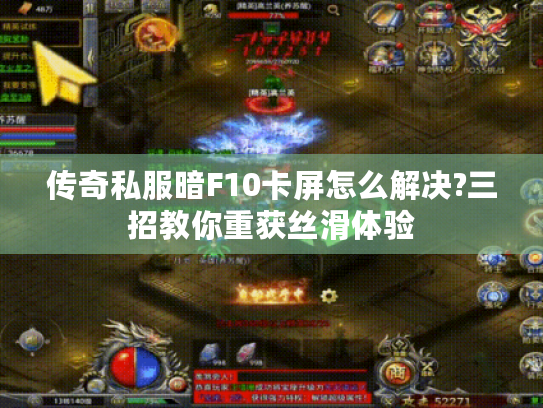 传奇私服暗F10卡屏怎么解决?三招教你重获丝滑体验