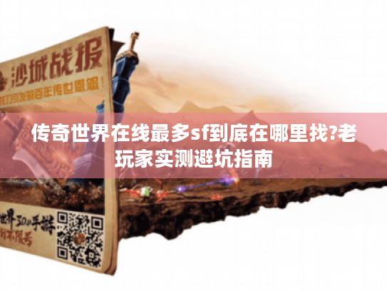 传奇世界在线最多sf到底在哪里找?老玩家实测避坑指南