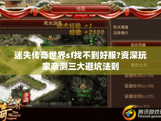 迷失传奇世界sf找不到好服?资深玩家亲测三大避坑法则