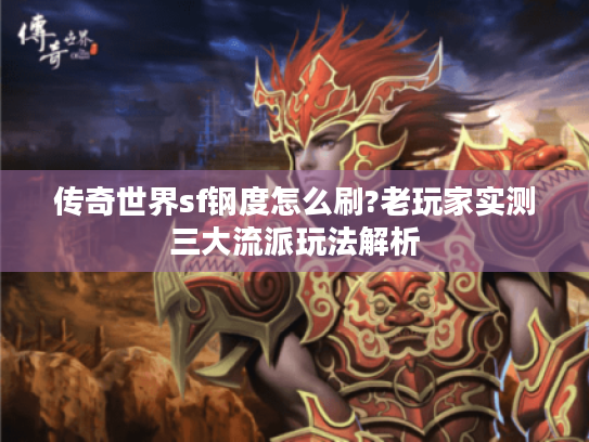 传奇世界sf钢度怎么刷?老玩家实测三大流派玩法解析