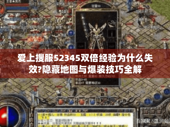 爱上搜服52345双倍经验为什么失效?隐藏地图与爆装技巧全解