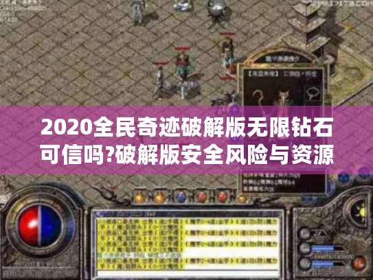 2020全民奇迹破解版无限钻石可信吗?破解版安全风险与资源获取指南 2020全民奇迹破解版无限钻石可信吗?破解版安全风险与资源获取指南