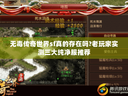 无毒传奇世界sf真的存在吗?老玩家实测三大纯净服推荐