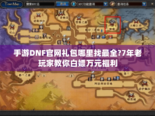 手游DNF官网礼包哪里找最全?7年老玩家教你白嫖万元福利