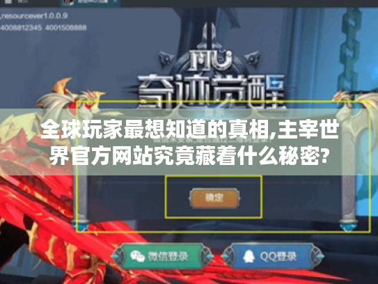 全球玩家最想知道的真相,主宰世界官方网站究竟藏着什么秘密? 全球玩家最想知道的真相,主宰世界官方网站究竟藏着什么秘密?