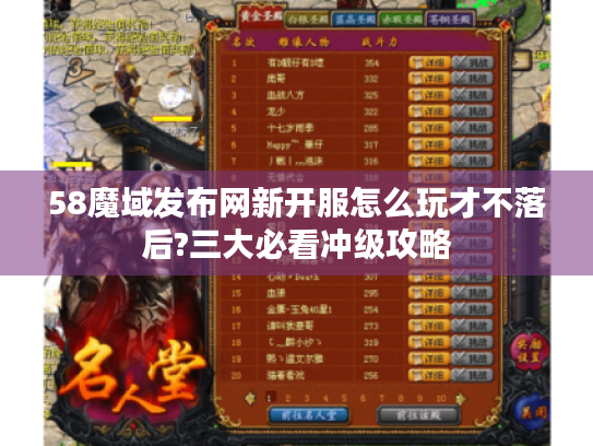 58魔域发布网新开服怎么玩才不落后?三大必看冲级攻略