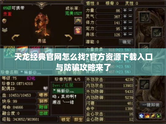 天龙经典官网怎么找?官方资源下载入口与防骗攻略来了