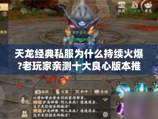 天龙经典私服为什么持续火爆?老玩家亲测十大良心版本推荐 天龙经典私服为什么持续火爆?老玩家亲测十大良心版本推荐