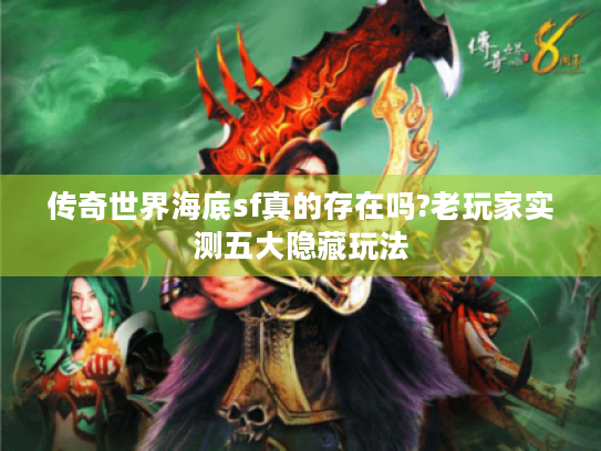 传奇世界海底sf真的存在吗?老玩家实测五大隐藏玩法