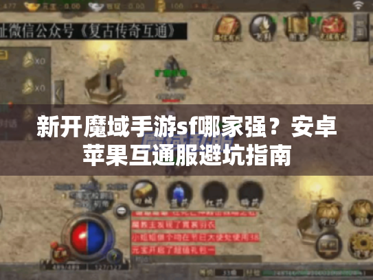 新开魔域手游sf哪家强？安卓苹果互通服避坑指南