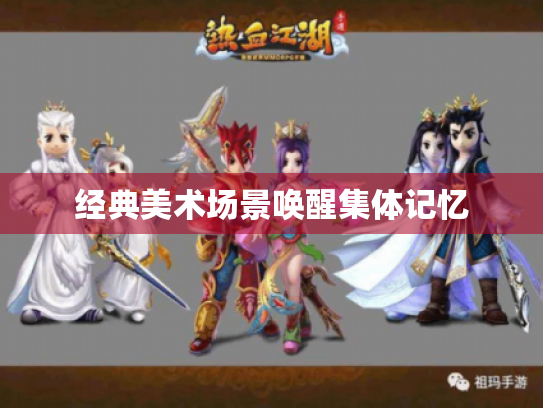 经典美术场景唤醒集体记忆