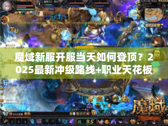 魔域新服开服当天如何登顶？2025最新冲级路线+职业天花板解析