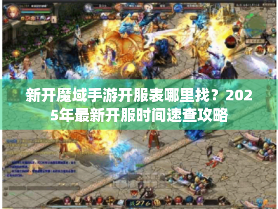新开魔域手游开服表哪里找？2025年最新开服时间速查攻略