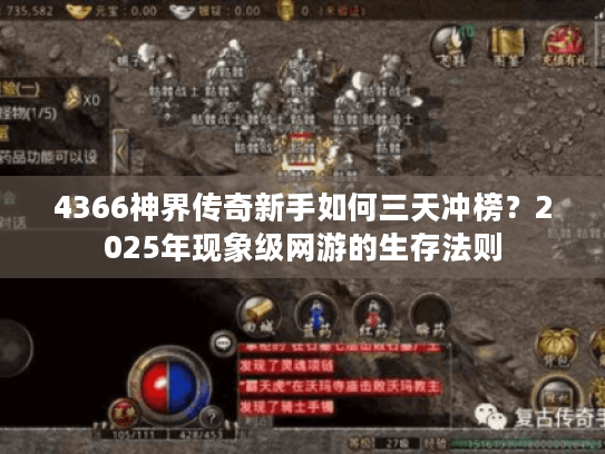 4366神界传奇新手如何三天冲榜?2025年现象级网游的生存法则 4366神界传奇新手如何三天冲榜?2025年现象级网游的生存法则