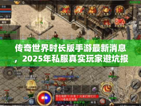 传奇世界时长版手游最新消息，2025年私服真实玩家避坑报告