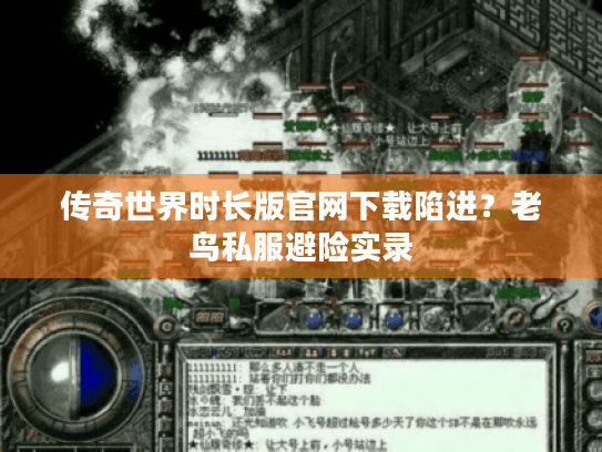 传奇世界时长版官网下载陷进？老鸟私服避险实录
