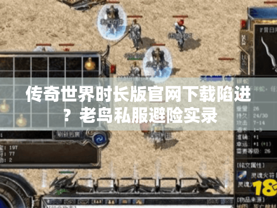传奇世界时长版官网下载陷进？老鸟私服避险实录