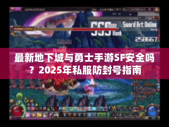 最新地下城与勇士手游SF安全吗？2025年私服防封号指南