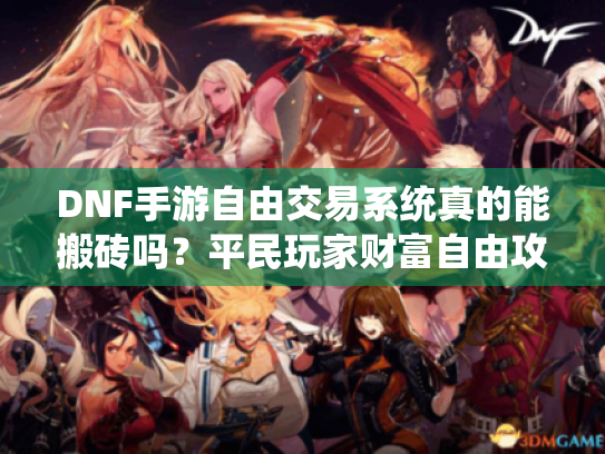 DNF手游自由交易系统真的能搬砖吗？平民玩家财富自由攻略