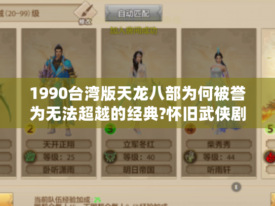 1990台湾版天龙八部为何被誉为无法超越的经典?怀旧武侠剧终极解析