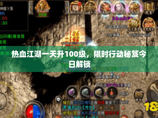 热血江湖一天升100级，限时行动秘笈今日解锁