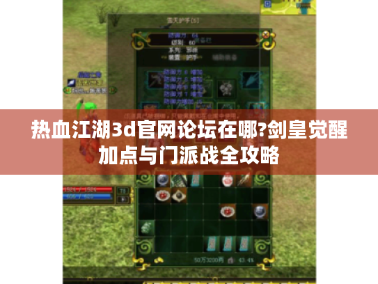热血江湖3d官网论坛在哪?剑皇觉醒加点与门派战全攻略