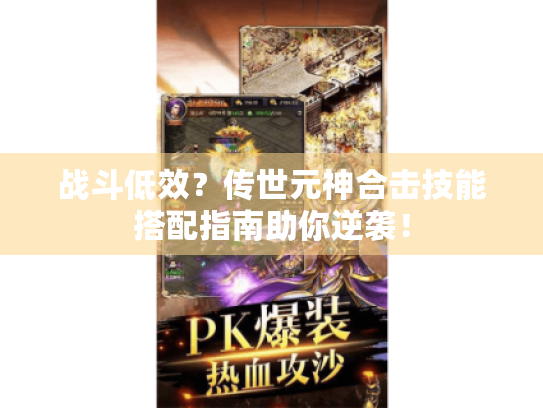 战斗低效?传世元神合击技能搭配指南助你逆袭! 战斗低效?传世元神合击技能搭配指南助你逆袭!