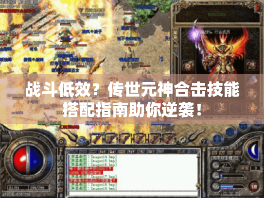 战斗低效?传世元神合击技能搭配指南助你逆袭! 战斗低效?传世元神合击技能搭配指南助你逆袭!