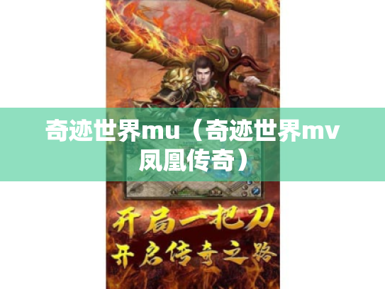 奇迹世界mu（奇迹世界mv凤凰传奇）
