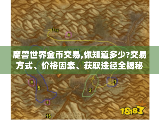 魔兽世界金币交易,你知道多少?交易方式、价格因素、获取途径全揭秘！
