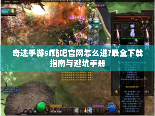 奇迹手游sf贴吧官网怎么进?最全下载指南与避坑手册