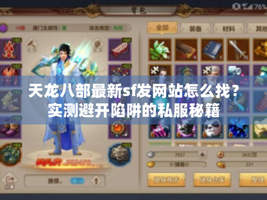 天龙八部最新sf发网站怎么找？实测避开陷阱的私服秘籍