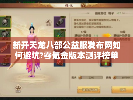 新开天龙八部公益服发布网如何避坑?零氪金版本测评榜单公开