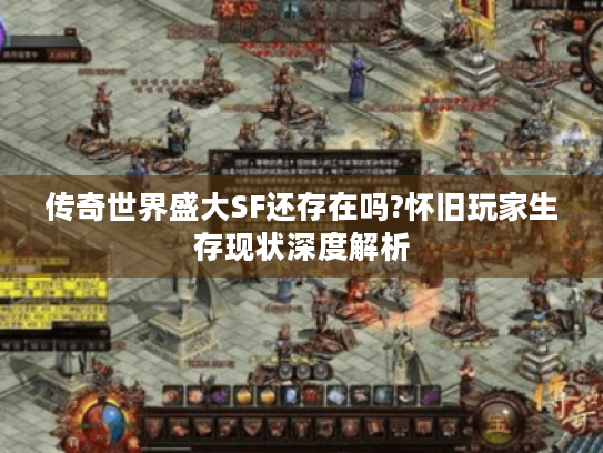 传奇世界盛大SF还存在吗?怀旧玩家生存现状深度解析