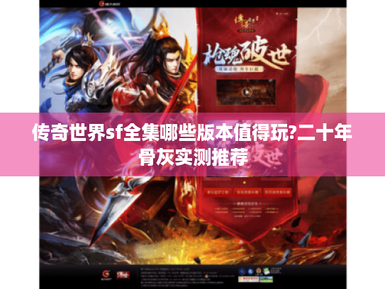 传奇世界sf全集哪些版本值得玩?二十年骨灰实测推荐
