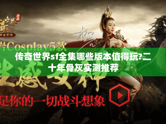 传奇世界sf全集哪些版本值得玩?二十年骨灰实测推荐