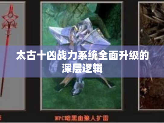 太古十凶战力系统全面升级的深层逻辑 太古十凶战力系统全面升级的深层逻辑