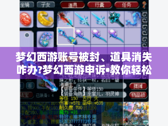 梦幻西游账号被封、道具消失咋办?梦幻西游申诉•教你轻松应对的方法！