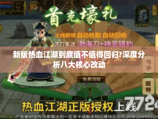 新版热血江湖到底值不值得回归?深度分析八大核心改动 新版热血江湖到底值不值得回归?深度分析八大核心改动