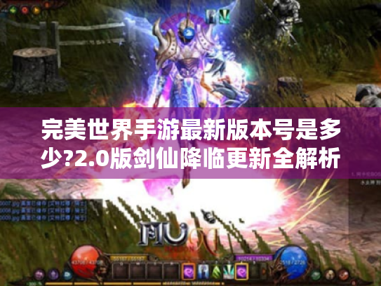 完美世界手游最新版本号是多少?2.0版剑仙降临更新全解析