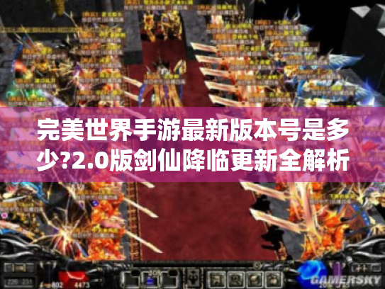完美世界手游最新版本号是多少?2.0版剑仙降临更新全解析
