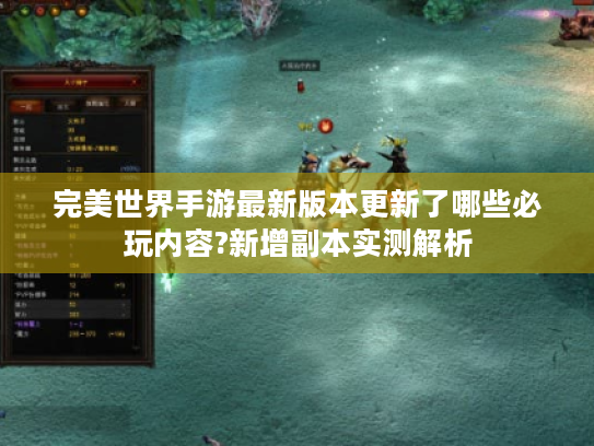 完美世界手游最新版本更新了哪些必玩内容?新增副本实测解析