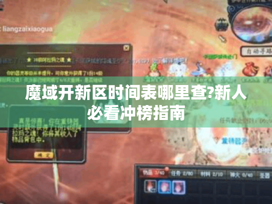 魔域开新区时间表哪里查?新人必看冲榜指南 魔域开新区时间表哪里查?新人必看冲榜指南