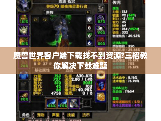 魔兽世界客户端下载找不到资源?三招教你解决下载难题