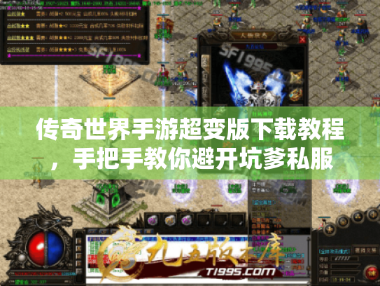 传奇世界手游超变版下载教程，手把手教你避开坑爹私服