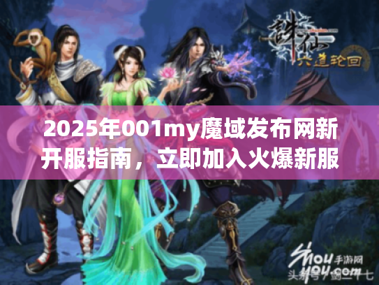 2025年001my魔域发布网新开服指南，立即加入火爆新服！