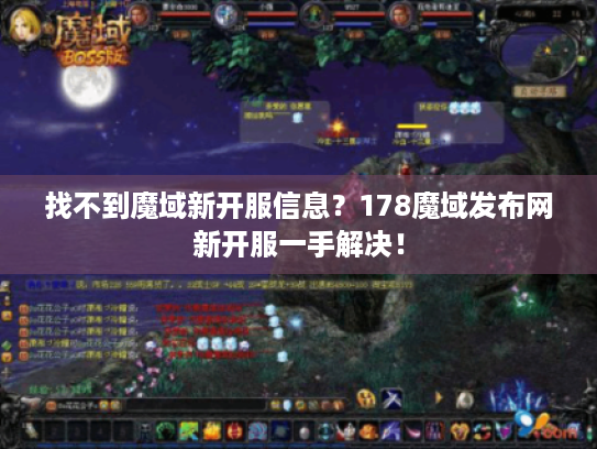 找不到魔域新开服信息？178魔域发布网新开服一手解决！
