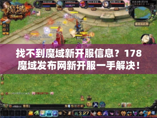 找不到魔域新开服信息？178魔域发布网新开服一手解决！