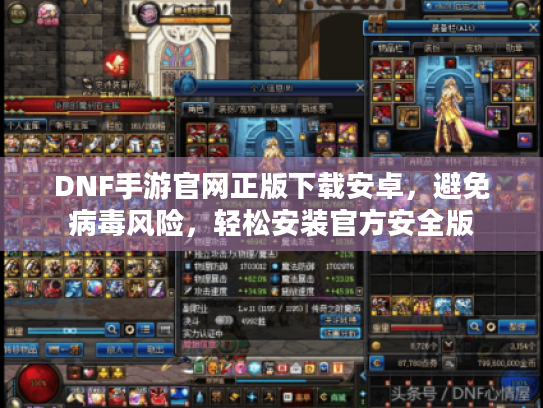 DNF手游官网正版下载安卓，避免病毒风险，轻松安装官方安全版