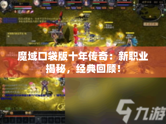 魔域口袋版十年传奇:新职业揭秘,经典回顾! 魔域口袋版十年传奇:新职业揭秘,经典回顾!
